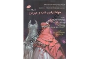 خیاط لباس شب و عروس معصومه محمدی القار انتشارات پیک ریحان